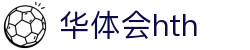 华体会体育 (HTH) 官网入口发布